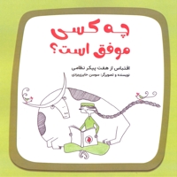 چه کسی موفق است؟